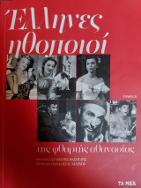 ΕΛΛΗΝΕΣ ΗΘΟΠΟΙΟΙ ΤΗΣ ΦΘΑΡΤΗΣ ΑΘΑΝΑΣΙΑΣ ΤΟΜΟΣ Β΄