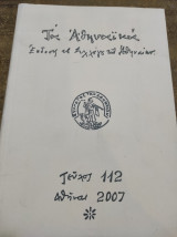 Τα Αθηναϊκά τεύχος 112