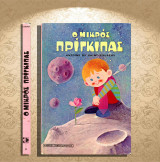 Antoine de Saint - Exupery (δεκ. 1970) Ο Μικρός Πρίγκιπας / Σειρά: Ροζ Βιβλιοθήκη νο 3