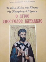 Ο Άγιος Απόστολος Βαρνάβας