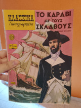 Το Καράβι Με Τους Σκλάβους Νο 1095