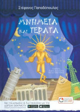 Μνημεία και τέρατα