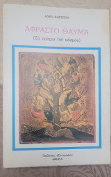 Άφραστο Θαύμα