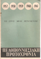 Πελοποννησιακή πρωτοχρονιά, το έργο μιας πενταετίας