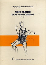 Νίκος Γκάτσος ένας αφοσιωμένος