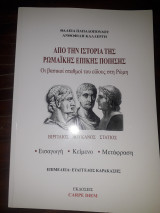Από την ιστορία της ρωμαϊκής επικής ποίησης