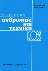 KARL JASPERS: ΑΝΘΡΩΠΟΣ ΚΑΙ ΤΕΧΝΙΚΗ