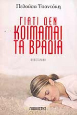 ΓΙΑΤΙ ΔΕΝ ΚΟΙΜΑΜΑΙ ΤΑ ΒΡΑΔΙΑ