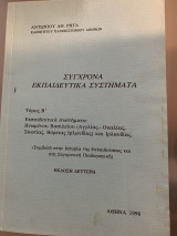 Σύγχρονα Εκπαιδευτικά Συστήματα