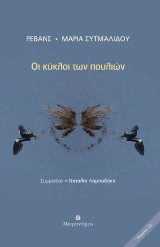 Οι κύκλοι των πουλιών