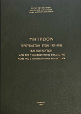 Μητρώον Γερουσιαστών 1929-1935 και Βουλευτών 1935-1974
