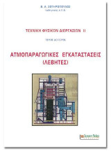 Τεχνική φυσικών διεργασιών ΙΙ: Ατμοπαραγωγικές εγκαταστάσεις (λέβητες)
