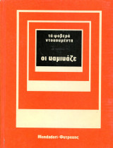 Σειρά: Τα Φοβερά Ντοκουμέντα - Οι καμικάζε (Mondadori - Φυτράκη, 1973) Β' ΠΠ - Οι καμικάζι - Ιαπωνία