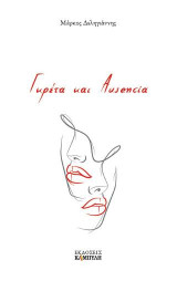 Γκρέτα και Ausencia