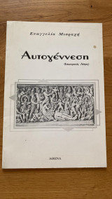 Αυτογέννηση