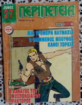 Περιπέτεια τόμος 27