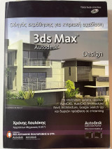 3ds Max Design Οδηγός εκμάθησης για κτιριακή σχεδίαση