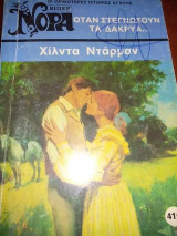 Όταν στεγνώσουν τα δάκρυα