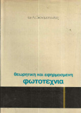 Θεωρητική Και Εφηρμοσμένη Φωτοτεχνία
