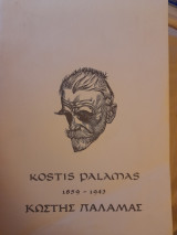 Kostis Palamas 1859-1943. An exhibit. May 14 - July 14, 1982