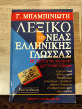 Λεξικό της νέας Ελληνικής γλώσσας.