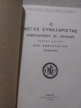 Ο Μέγας Συναξαριστής- μην Φεβρουάριος- τόμος έκτος