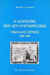 Ο αγωνιστής που δεν αναγνωρίστηκε: Νικόλαος Σύρμος, 1902-1987
