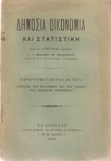 Δημόσια οικονομία και στατιστική, Παράρτημα γενικού μέρους