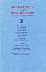 ΕΠΙΤΑΦΙΑ ΣΤΗΛΗ ΣΤΟ ΙΩΝΑ ΔΡΑΓΟΥΜΗ