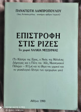 Επιστροφή στις Ρίζες - Το χωριό Χαλκιά Μεσσηνίας