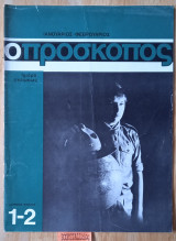 Ο πρόσκοπος. Ημέρα σκέψεως. Αριθμός φύλλου 1 - 2