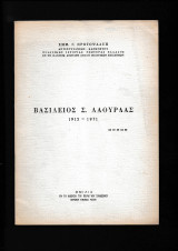 Βασίλειος Σ Λαούρδας 1912 - 1971 [ ΜΝήΜΗ]
