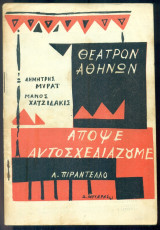 Απόψε αυτοσχεδιάζουμε - Δ. Μυράτ, Β. Ζουμπουλάκη (θεατρικό πρόγραμμα)