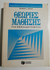 Θεωρίες μάθησης για εκπαιδευτικούς