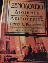 Ξενοδοχείο Διοίκηση & λειτουργίες