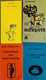 4 Βιβλία του Ηλία Πετρόπουλου
