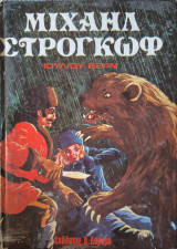 Μιχαήλ Στρογκώφ