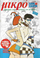 Μικρο Παρα Πεντε Τευχος 25