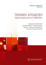 Ποινική Απόδειξη: Καίρια ζητήματα μετά τον Ν 4855/2021