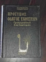 Πρότυπος Οδηγός Εκθέσεων Γραμματική Συντακτικόν
