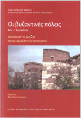 Οι βυζαντινές πόλεις (8ος-15ος αιώνας): Προοπτικές της έρευνας και νέες ερμηνευτικές προσεγγίσεις