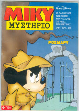 Μίκυ Μυστήριο # 11 Ρόζμαρυ έκδοση 1997