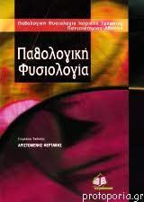 Παθολογική φυσιολογία
