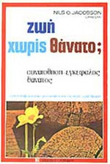 ΖΩΗ ΧΩΡΙΣ ΘΑΝΑΤΟ;