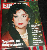 Περιδικο εικονες 1986 αλικη βουγιουκλακη