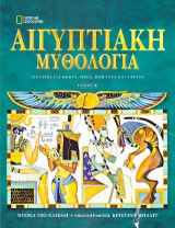 Αιγυπτιακή Μυθολογία