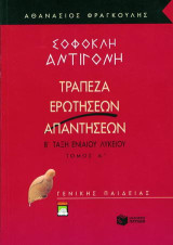 Σοφοκλή Αντιγόνη Β΄ ενιαίου λυκείου: Τράπεζα ερωτήσεων-απαντήσεων: Γενικής παιδείας