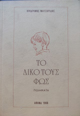 Το Δικό Τους Φως