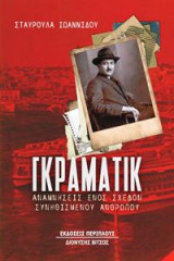 Γκραματίκ: Αναμνήσεις ενός σχεδόν συνηθισμένου ανθρώπου