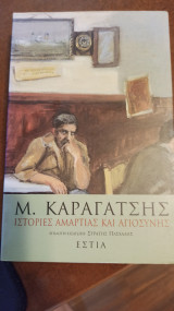 Ιστορίες αμαρτίας και αγιοσύνης